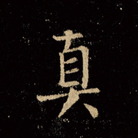 字：真 书法家：王羲之 作品：《怀仁集王羲之圣教序》