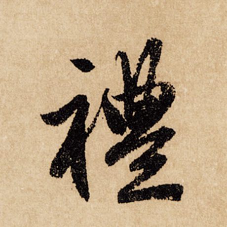 字：礼 书法家：赵孟頫 作品：《闲居赋》