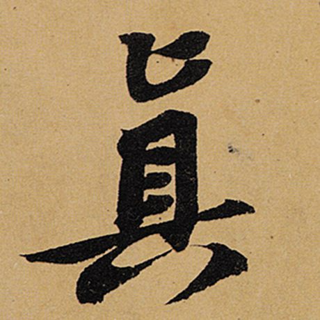 字：真 书法家：苏轼 作品：《黄州寒食诗帖》