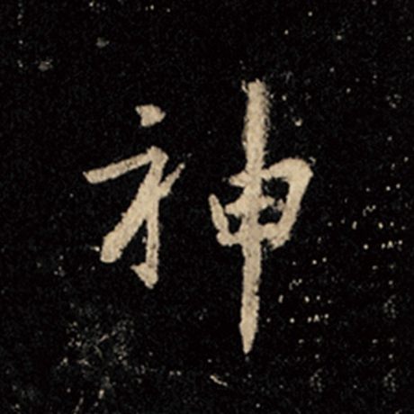字：神 书法家：王羲之 作品：《怀仁集王羲之圣教序》