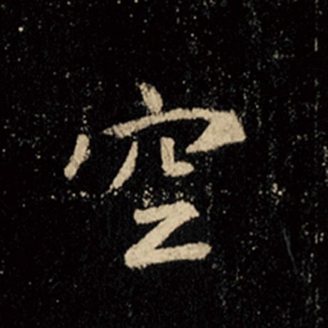 字：空 书法家：王羲之 作品：《怀仁集王羲之圣教序》