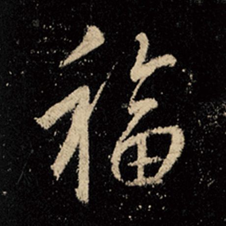 字：福 书法家：王羲之 作品：《怀仁集王羲之圣教序》