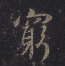 穷