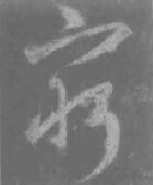 穷