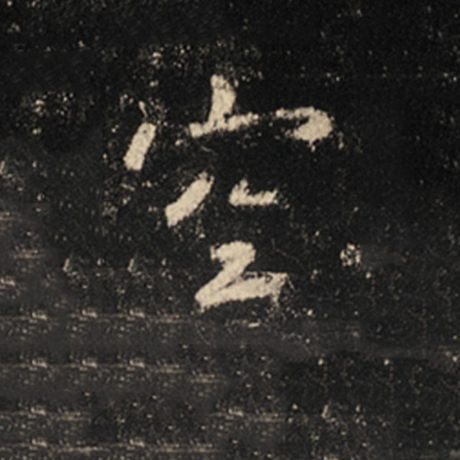 字：空 书法家：王羲之 作品：《怀仁集王羲之圣教序》