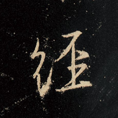 字：经 书法家：王羲之 作品：《怀仁集王羲之圣教序》