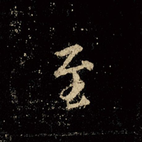 字：至 书法家：王羲之 作品：《怀仁集王羲之圣教序》