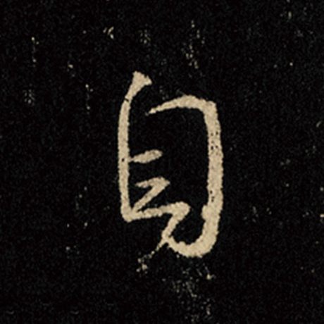 字：自 书法家：王羲之 作品：《怀仁集王羲之圣教序》