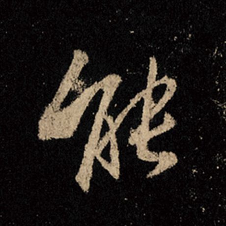 字：能 书法家：王羲之 作品：《怀仁集王羲之圣教序》