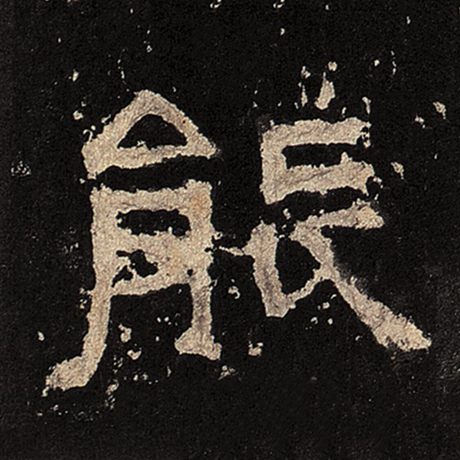 字：能 书法家： 作品：《张迁碑》