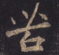 苦