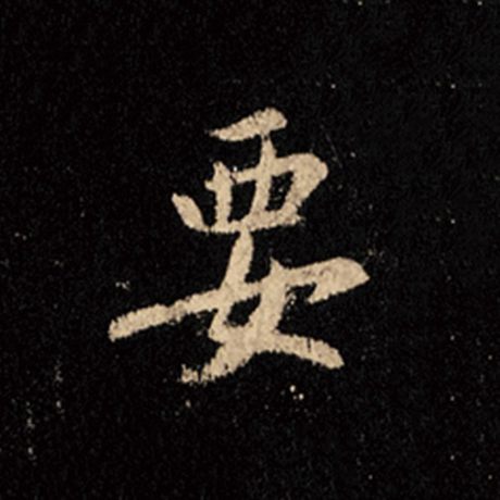 字：要 书法家：王羲之 作品：《怀仁集王羲之圣教序》