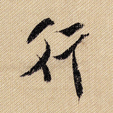 字：行 书法家：米芾 作品：《蜀素帖》