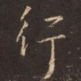 行.jpg