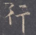 行.jpg