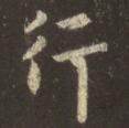 行.jpg