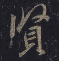 贤