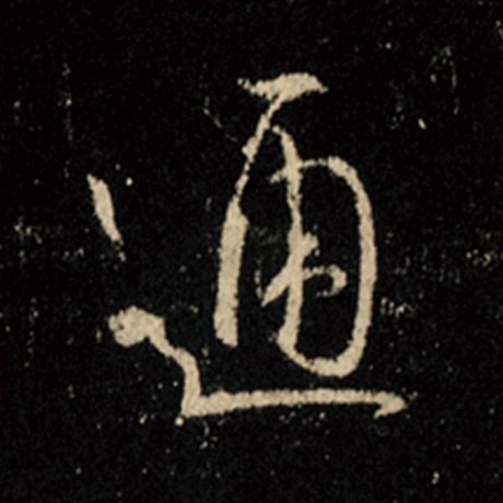 字：通 书法家：王羲之 作品：《怀仁集王羲之圣教序》