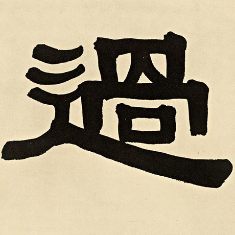 字：过 书法家：伊秉绶 作品：《伊秉绶墨迹选》