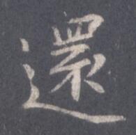 还