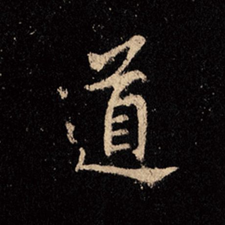 字：道 书法家：王羲之 作品：《怀仁集王羲之圣教序》