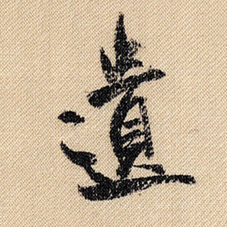 字：遗 书法家：米芾 作品：《蜀素帖》