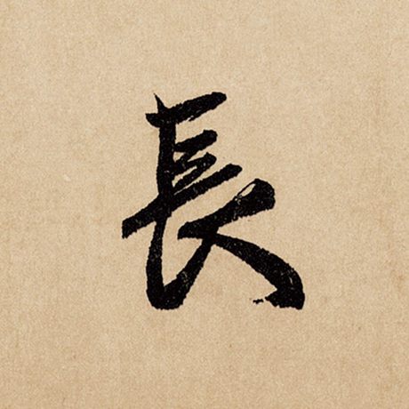 字：长 书法家：赵孟頫 作品：《闲居赋》