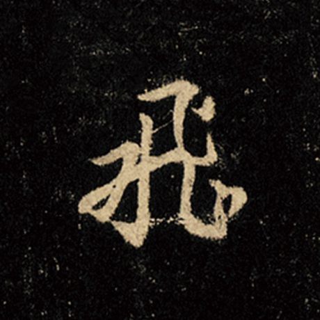 字：飞 书法家：王羲之 作品：《怀仁集王羲之圣教序》