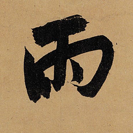 字：雨 书法家：苏轼 作品：《黄州寒食诗帖》