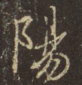王羲之 阳