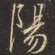 王羲之 阳