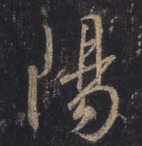王羲之 阳