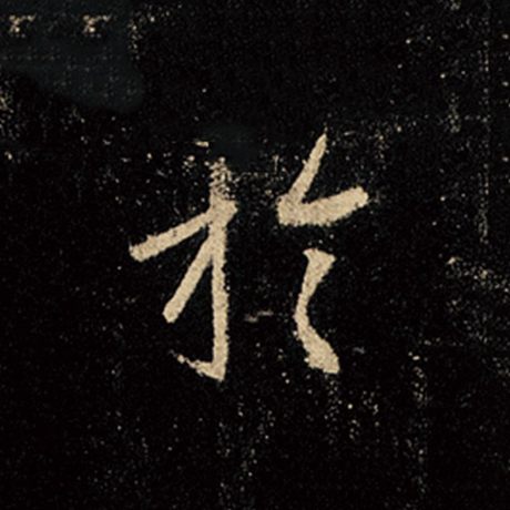 字：于 书法家：王羲之 作品：《怀仁集王羲之圣教序》