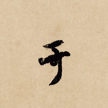 字：于 书法家：赵孟頫 作品：《闲居赋》