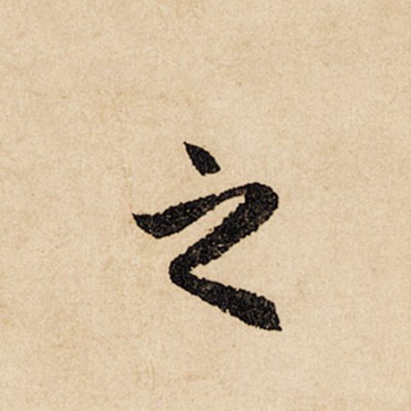 字：之 书法家：赵孟頫 作品：《闲居赋》