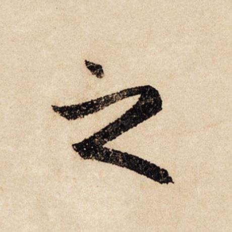 字：之 书法家：赵孟頫 作品：《闲居赋》