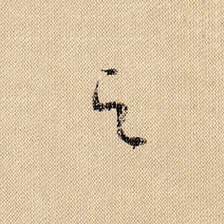 字：之 书法家：米芾 作品：《蜀素帖》