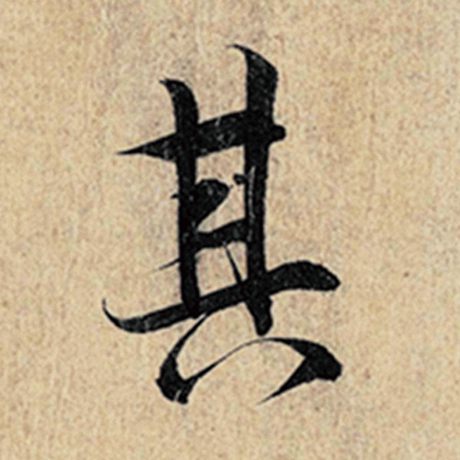 字：其 书法家：王羲之 作品：《神龙兰亭序》冯承素摹