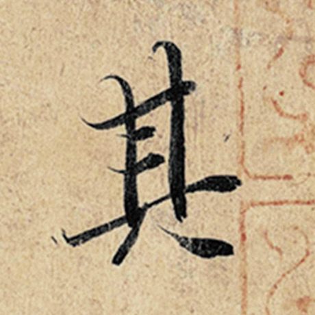字：其 书法家：王羲之 作品：《神龙兰亭序》冯承素摹