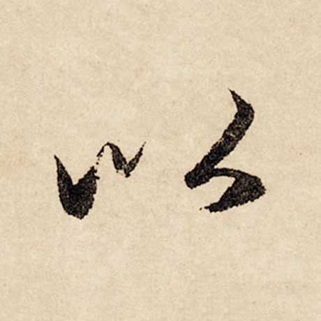 字：以 书法家：赵孟頫 作品：《闲居赋》