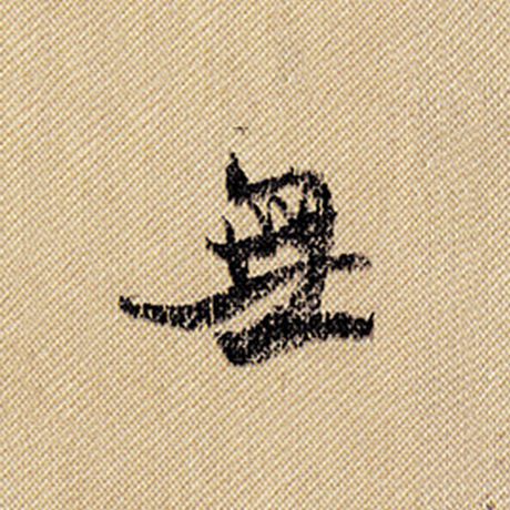 字：无 书法家：米芾 作品：《蜀素帖》