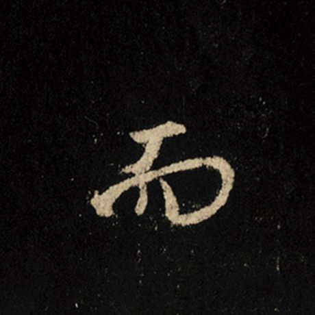 字：而 书法家：王羲之 作品：《怀仁集王羲之圣教序》
