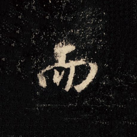 字：而 书法家：王羲之 作品：《怀仁集王羲之圣教序》