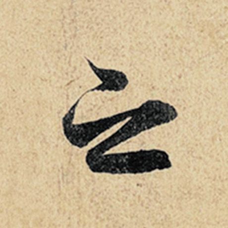 字：之 书法家：王羲之 作品：《神龙兰亭序》冯承素摹