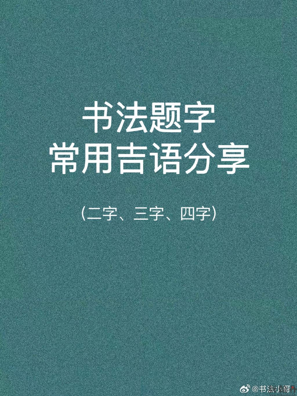 书法题字 常用吉语分享(图文)