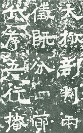 怎样临习《嵩高灵庙碑..