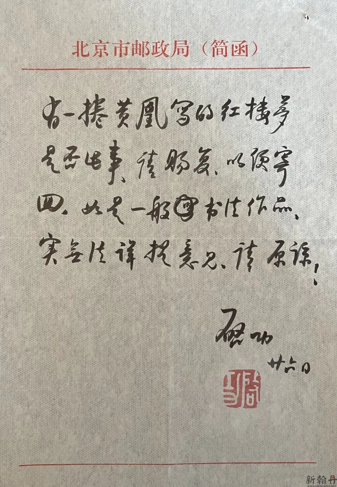 启功信札 封墨迹成了..