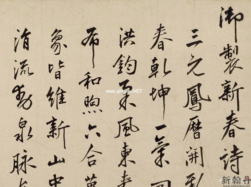 明 朱瞻基《行书新春等诗翰》