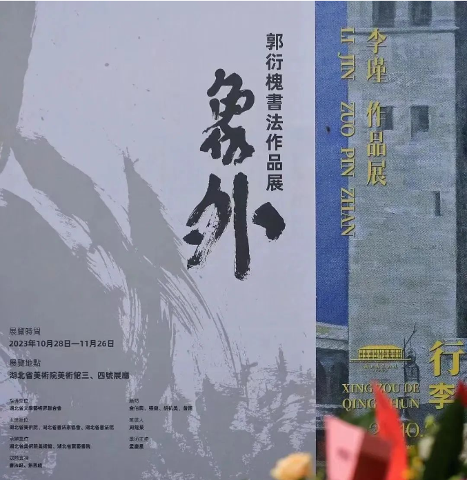 象外——郭衍槐书法作..