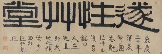 遂性草堂 昨叶书堂 镜..